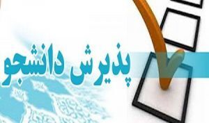جذب دانشجو در دو رشته جدید در نهبندان و فردوس
