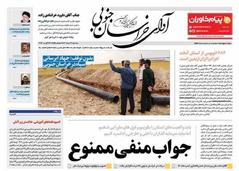 صفحه نخست روزنامه&zwnj;های خراسان جنوبی - سه شنبه ۳۱ مرداد