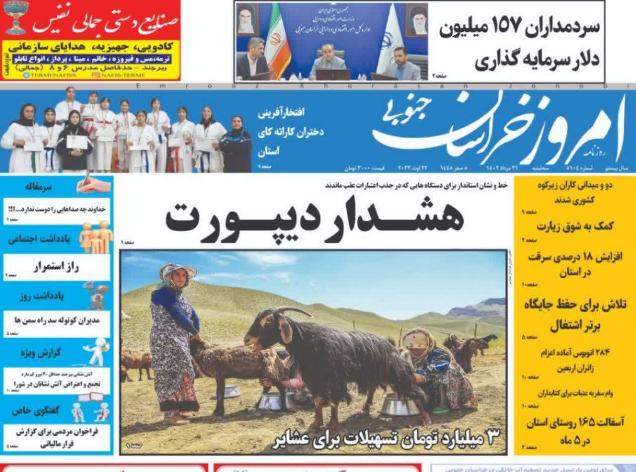 صفحه نخست روزنامه&zwnj;های خراسان جنوبی - سه شنبه ۳۱ مرداد