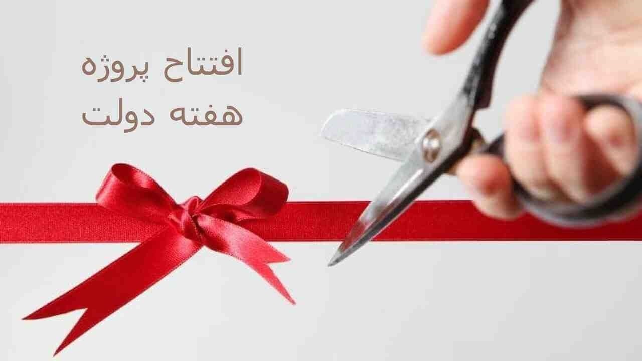 ۶۱ پروژه عمرانی آبیک در هفته دولت افتتاح و کلنگ زنی می‌شود