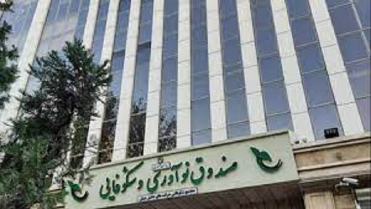 تحقق طراحی بسته رشد تولید شرکت‌های دانش بنیان در صندوق نوآوری