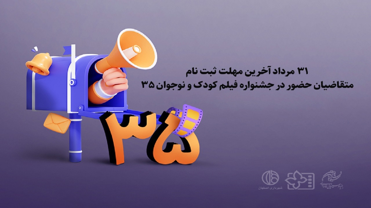 مهلت ثبت‌نام در جشنواره فیلم‌های کودکان و نوجوانان تمدید نمی‌شود