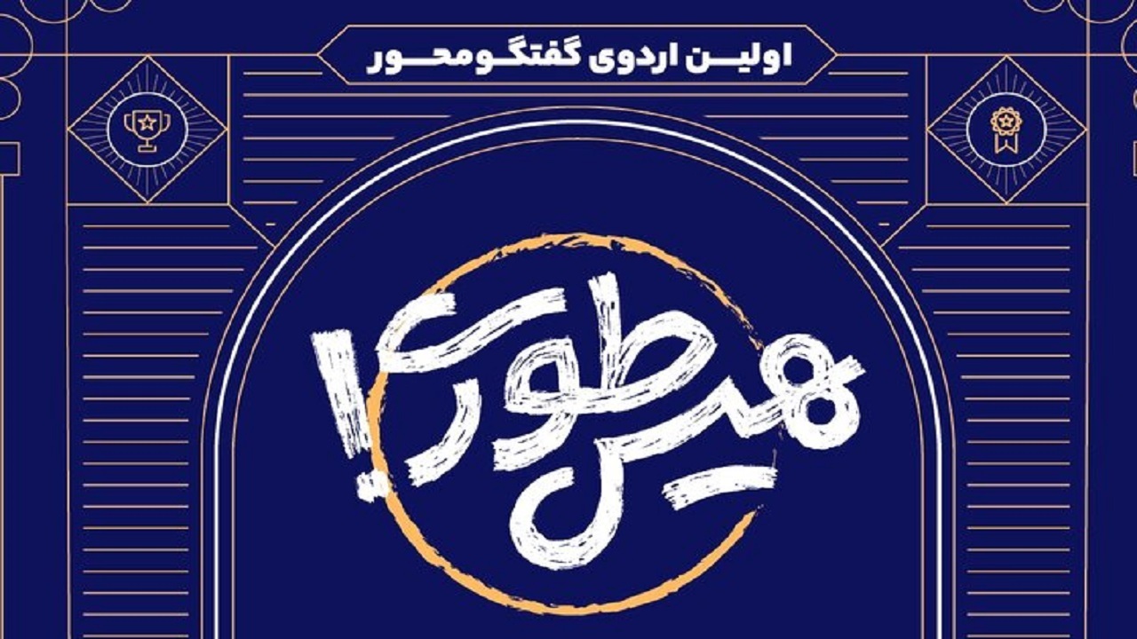 اختتامیه «هیس‌طوری» برگزار می‌شود