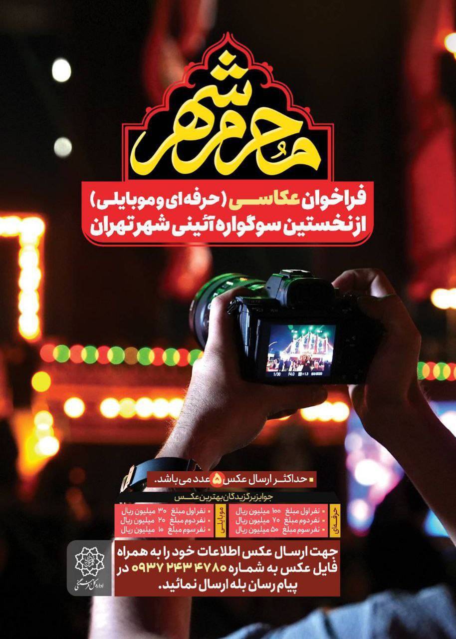 مسابقه عکاسی &laquo;محرم شهر&raquo;