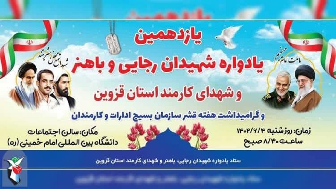 یادواره شهیدان رجایی و باهنر برگزار می‌شود