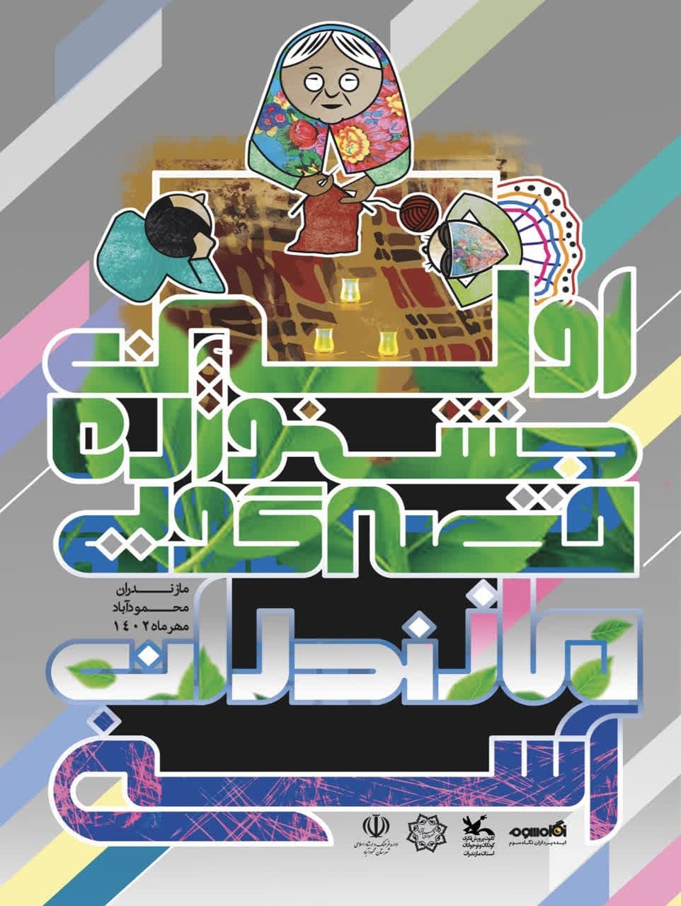 محمودآباد میزبان نخستین جشنواره قصهگویی مازندرانی محمودآباد میزبان نخستین جشنواره قصهگویی مازندرانی