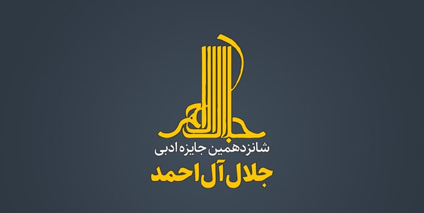 فراخوان شانزدهمین دوره جایزه ادبی «جلال آل‌احمد»