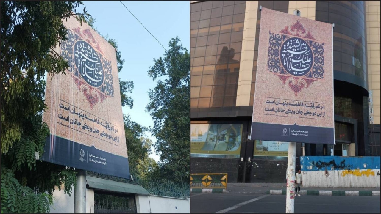 اکران فرهنگی سالروز شهادت حضرت رقیه (س) در فضای شهری پایتخت