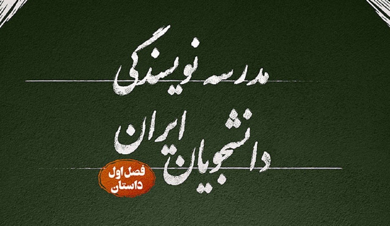 مدرسه نویسندگی دانشجویان ایران در اصفهان