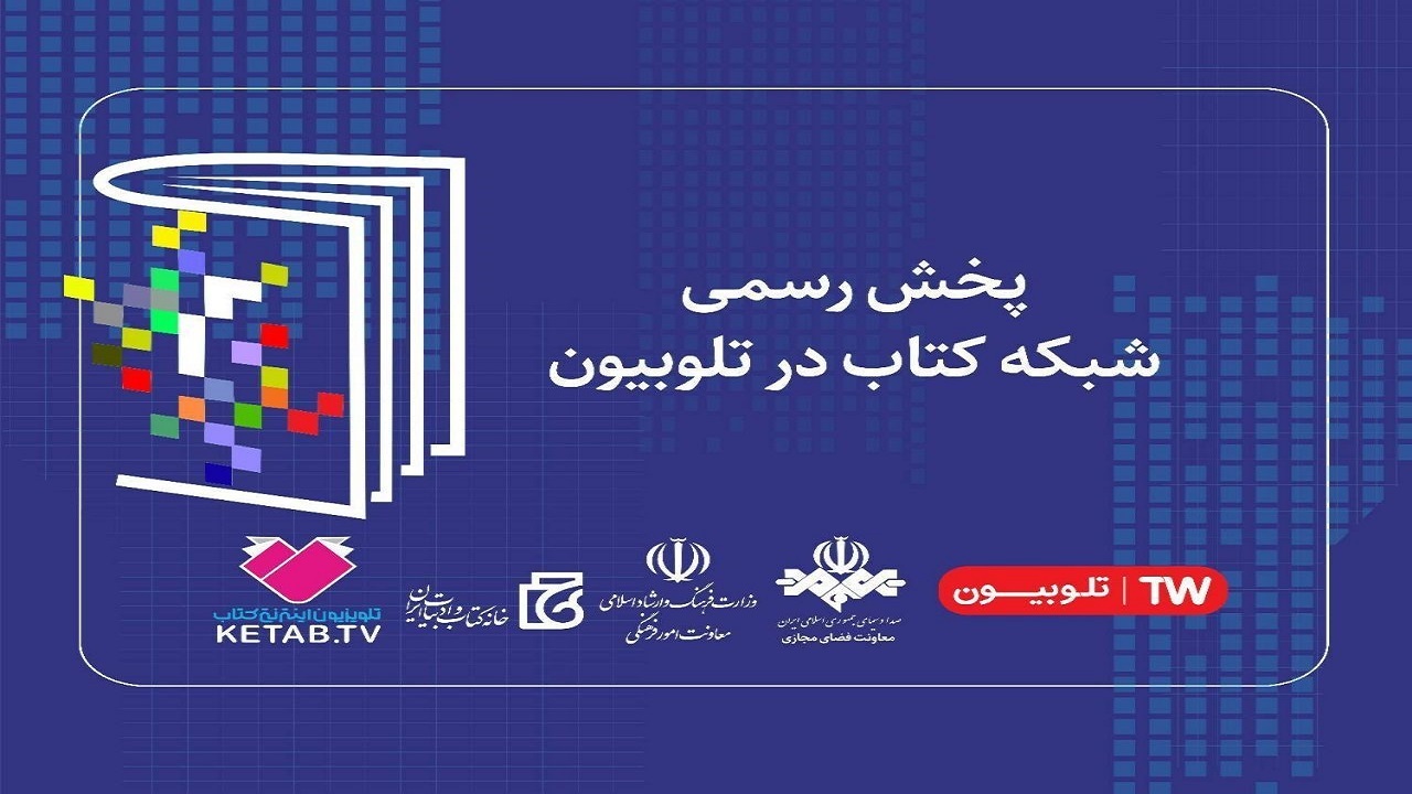 پخش رسمی شبکه کتاب در تلوبیون آغاز می‌شود
