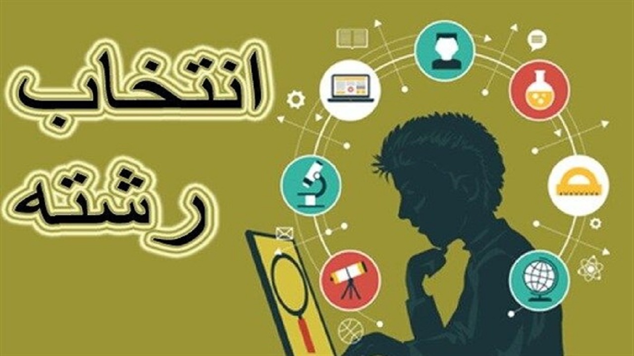 خدمات مشاوره‌ای انتخاب رشته کنکور در ۱۵ مرکز کهگیلویه و بویراحمد