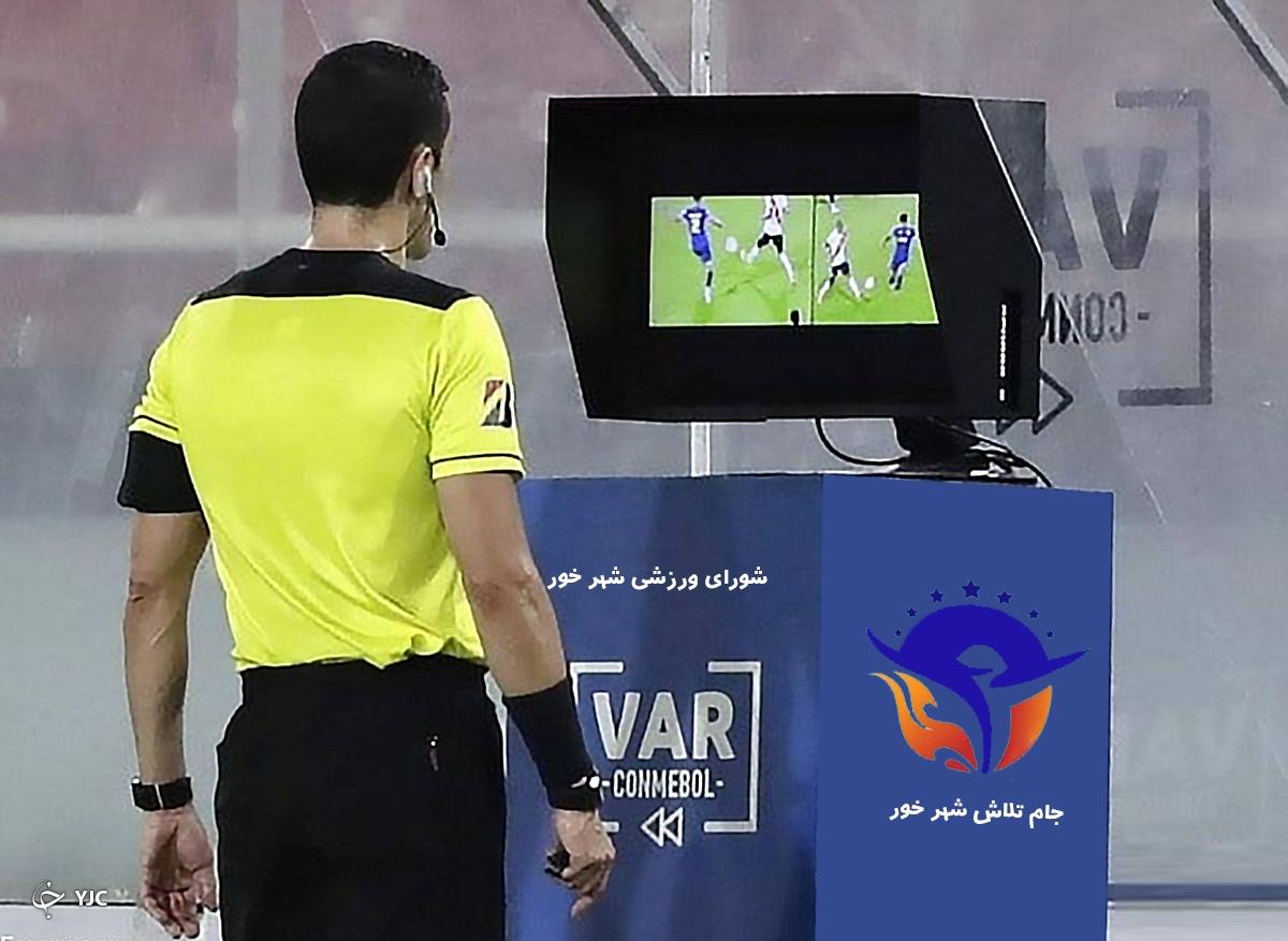شورای ورزشی شهر خور کمک داور ویدئویی را برای نخستین بار به ایران آورد