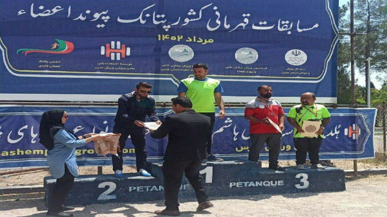 درخشش ورزشکار چهارمحالی در مسابقات پتانک کشور