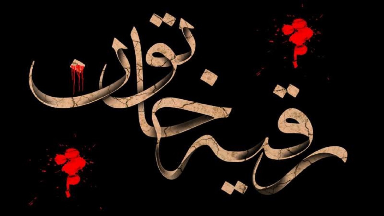 حضرت رقیه(س) نقش بسزایی در تبدیل واقعه عاشورا به یک جریان تاریخی داشت