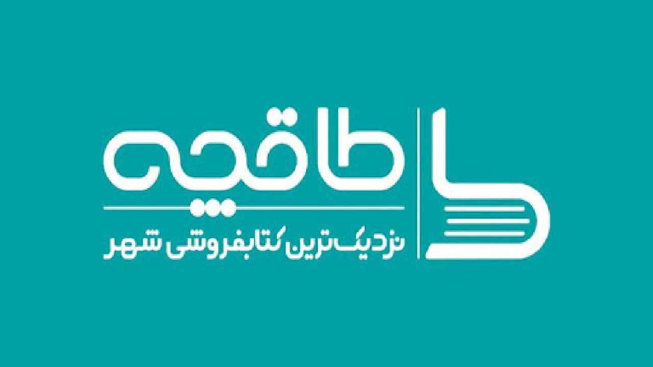 ناشران مطرح با مجموعه طاقچه قطع همکاری کردند
