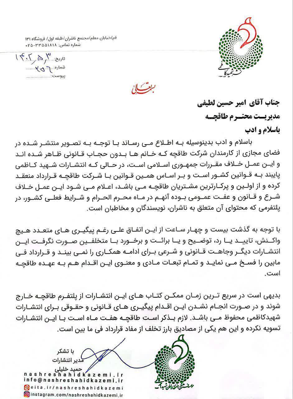 اقدام ناشرین در پی انتشار عکس بی حجاب کارکنان طاقچه اقدام ناشرین در پی انتشار عکس بی حجاب کارکنان طاقچه