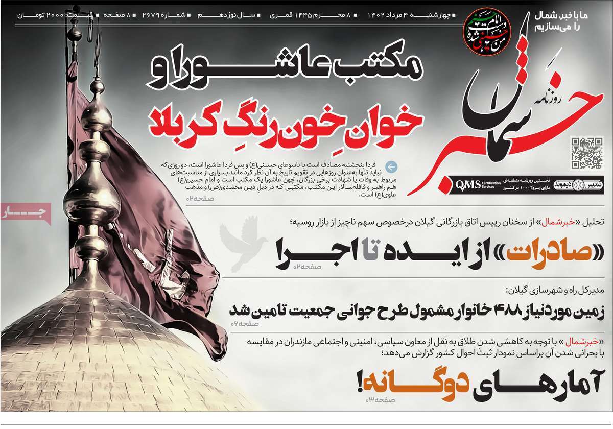 خبر شمال - چهارشنبه ۴ مرداد