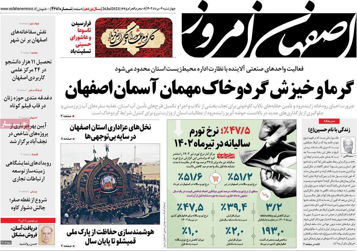 اصفهان امروز - چهارشنبه ۴ مرداد