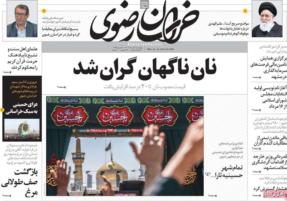 خراسان رضوی - چهارشنبه ۴ مرداد