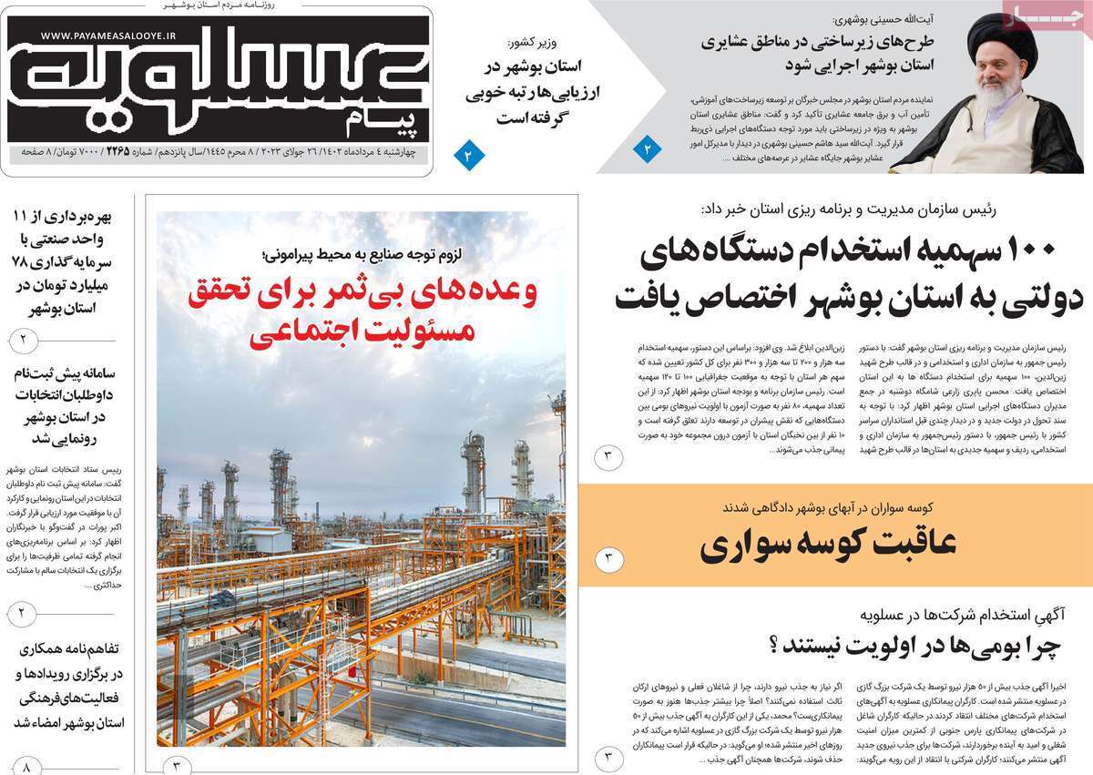 پیام عسلویه - چهارشنبه ۴ مرداد