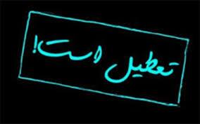 ۴ پارک کرج در روزهای تاسوعا و عاشورا تعطیل است