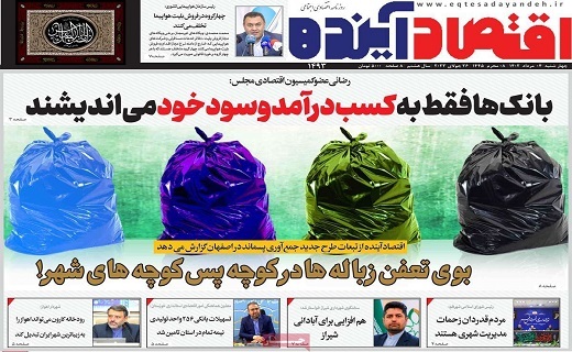 روزنامه اقتصاد اینده