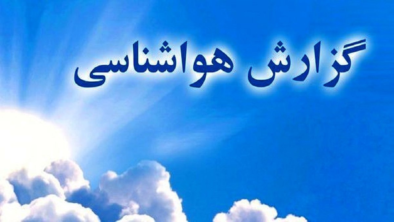 هوای استان قزوین خنک تر می شود