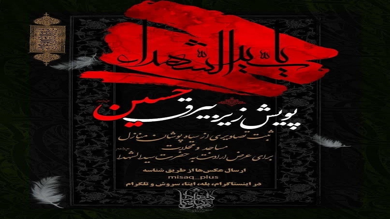 اجرای پویش «زیر بیرق امام حسین (ع)» در اردبیل