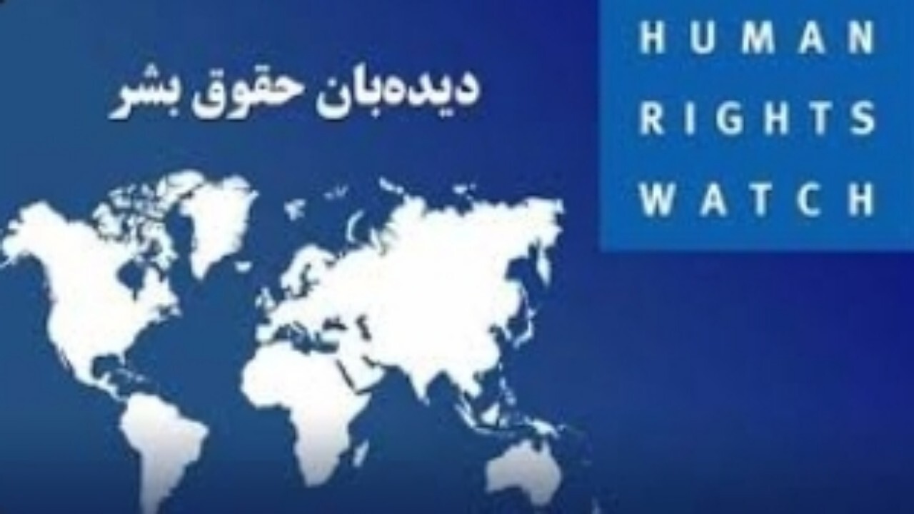 ارزیابی دیدبان حقوق بشر از افغانستان به شورای امنیت ارائه می‌شود