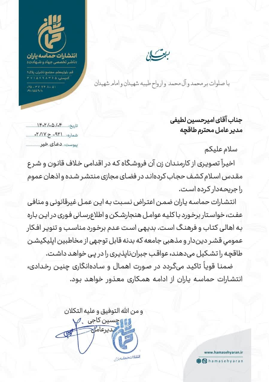 اقدام ناشرین در پی انتشار عکس بی حجاب کارکنان طاقچه اقدام ناشرین در پی انتشار عکس بی حجاب کارکنان طاقچه
