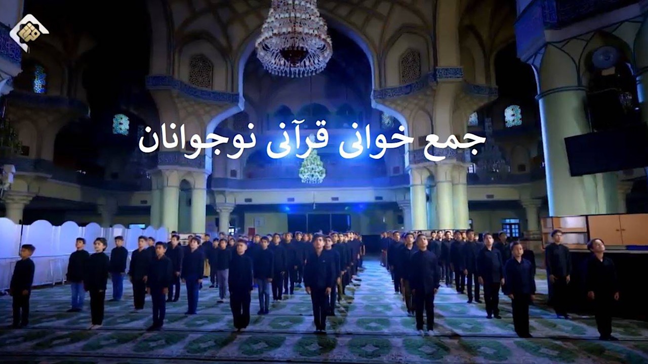پخش جمع خوانی قرآنی نوجوانان ویژه محرم