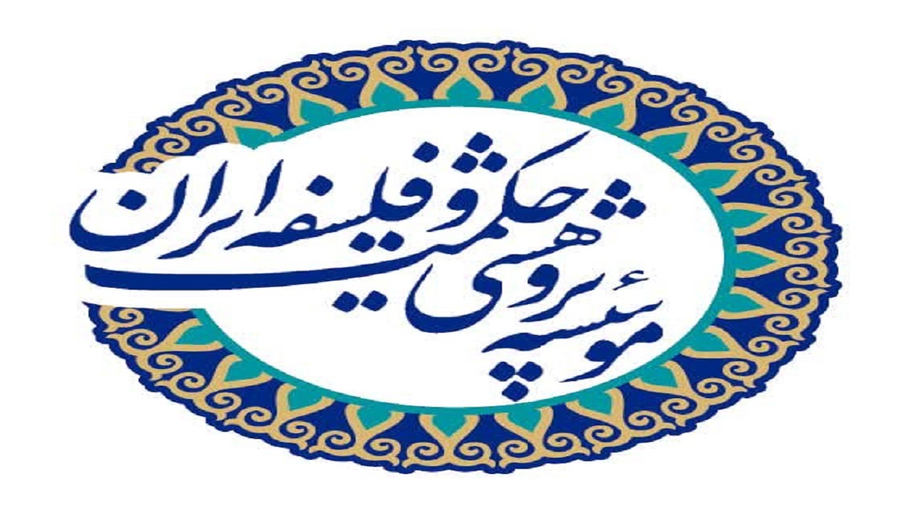 اتصال موسسه پژوهشی حکمت و فلسفه ایران به پنجره ملی خدمات دولت هوشمند