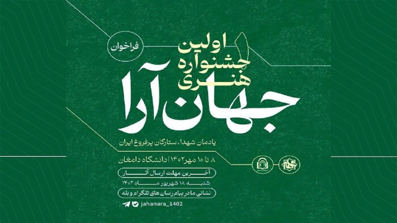 دانشگاه دامغان میزبان «جشنواره هنری جهان‌آرا» با موضوع شهدا است
