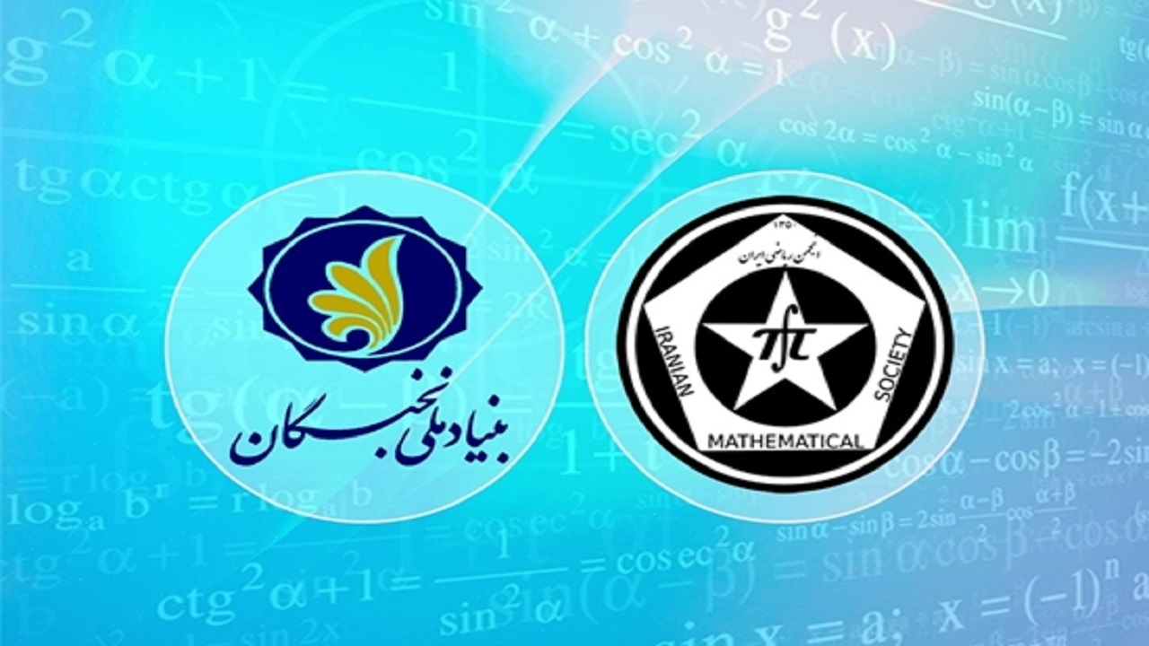 پذیرش پسادکتری برنامه مشترک بنیاد ملی نخبگان با انجمن ریاضی ایران