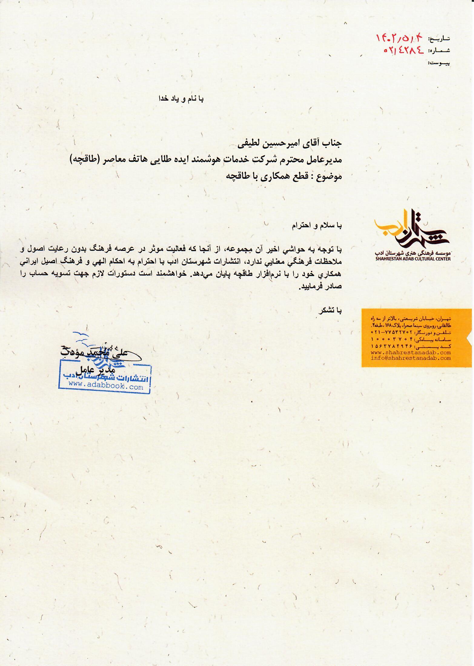 انتشارات شهرستان ادب هم به همکاری&zwnj;اش با طاقچه پایان داد