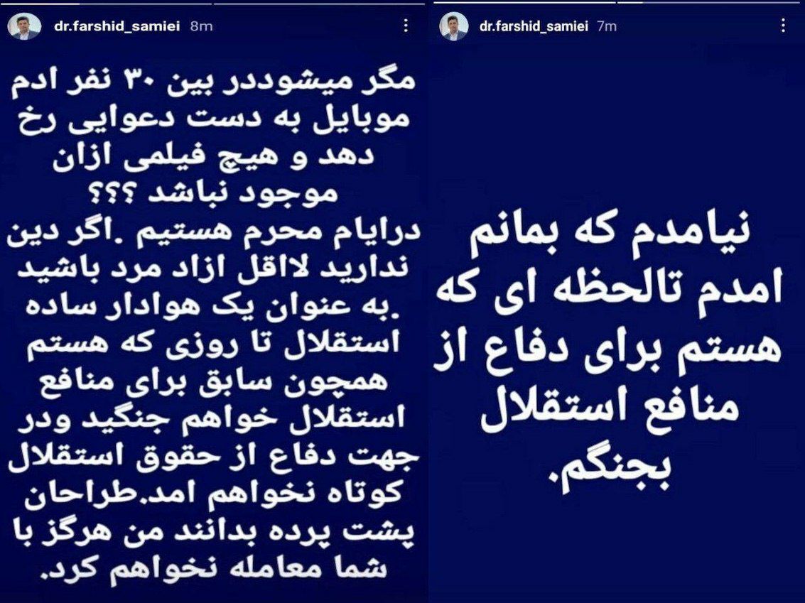 پست اینستاگرام فرشید سمیعی در واکنش به ادعای مطرح شده درباره درگیری و تنش پست اینستاگرام فرشید سمیعی در واکنش به ادعای مطرح شده درباره درگیری و تنش