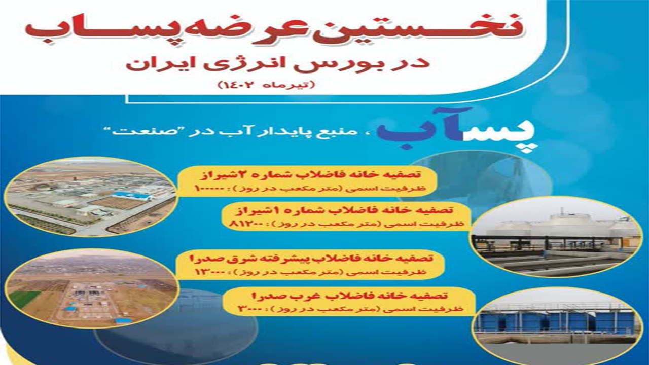 پذیرش آبفا شیراز در بورس انرژی
