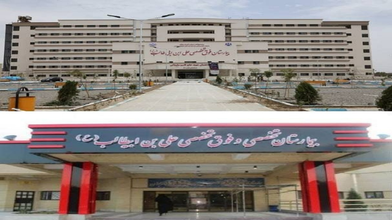 آمادگی بیمارستان علی ابن ابی طالب (ع) برای ورود به موج بعدی گرما