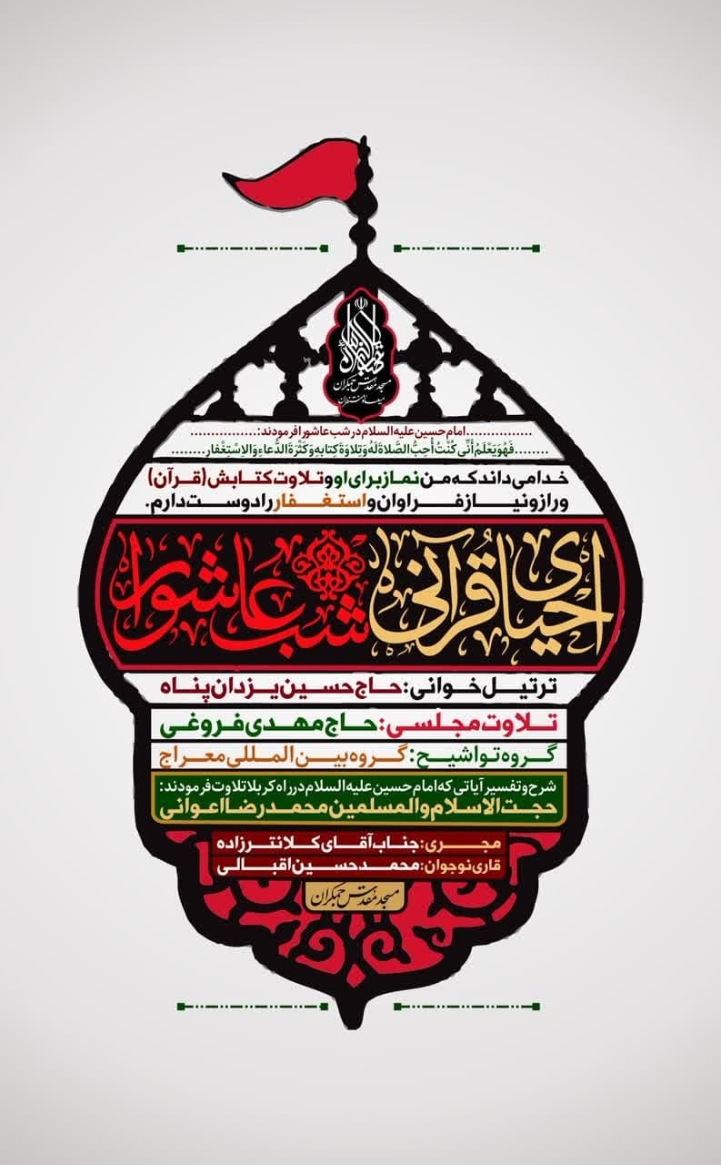 &laquo;احیای قرآنی شب عاشورا &raquo;در مسجد مقدس جمکران
