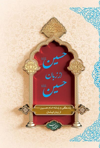 کتاب حسین(ع) از زبان حسین(ع)