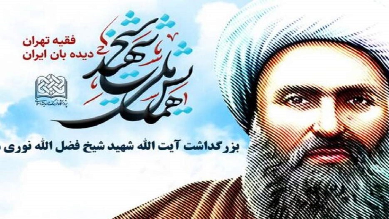 برگزاری همایش ملی شیخ شهید در قم