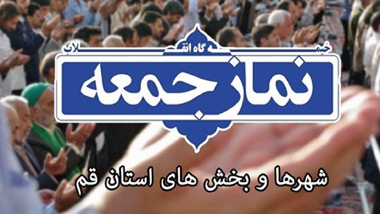 برپایی نماز جمعه عاشورایی در شهر‌ها و بخش‌های استان قم