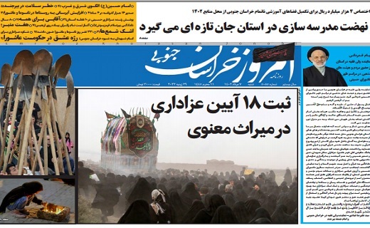 روزنامه امروز خراسان جنوبی