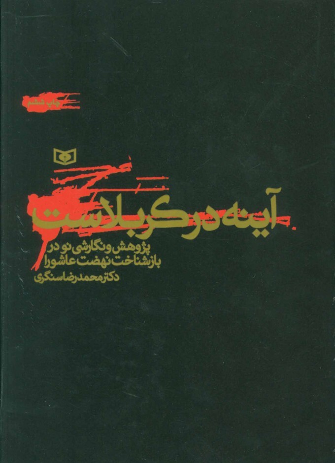 کتاب &laquo;آینه در کربلاست&raquo;