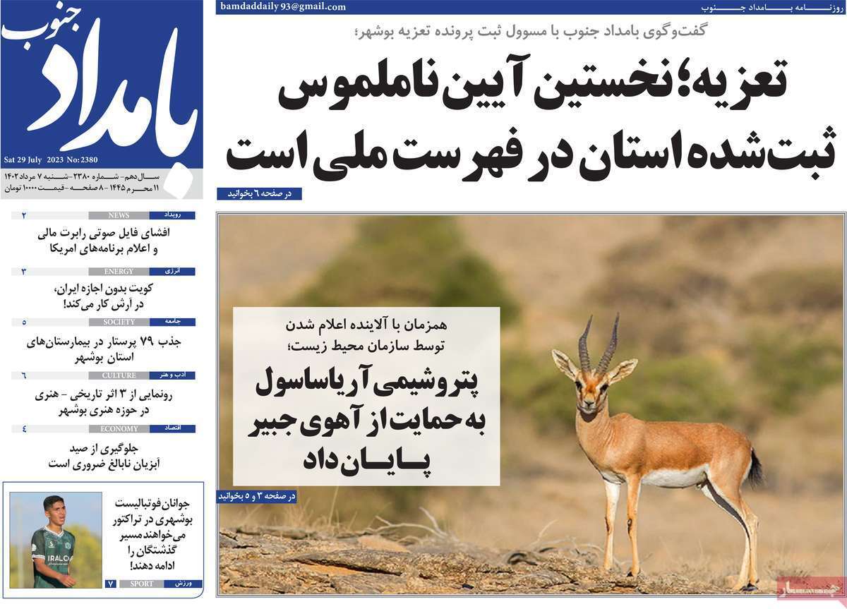 بامداد جنوب - شنبه ۷ مرداد