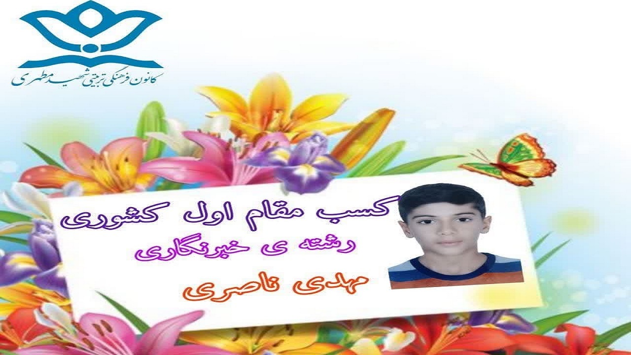 کسب مقام برتر کشوری توسط دانش آموز مانه وسملقانی درجشنواره سکوی ایران قوی 