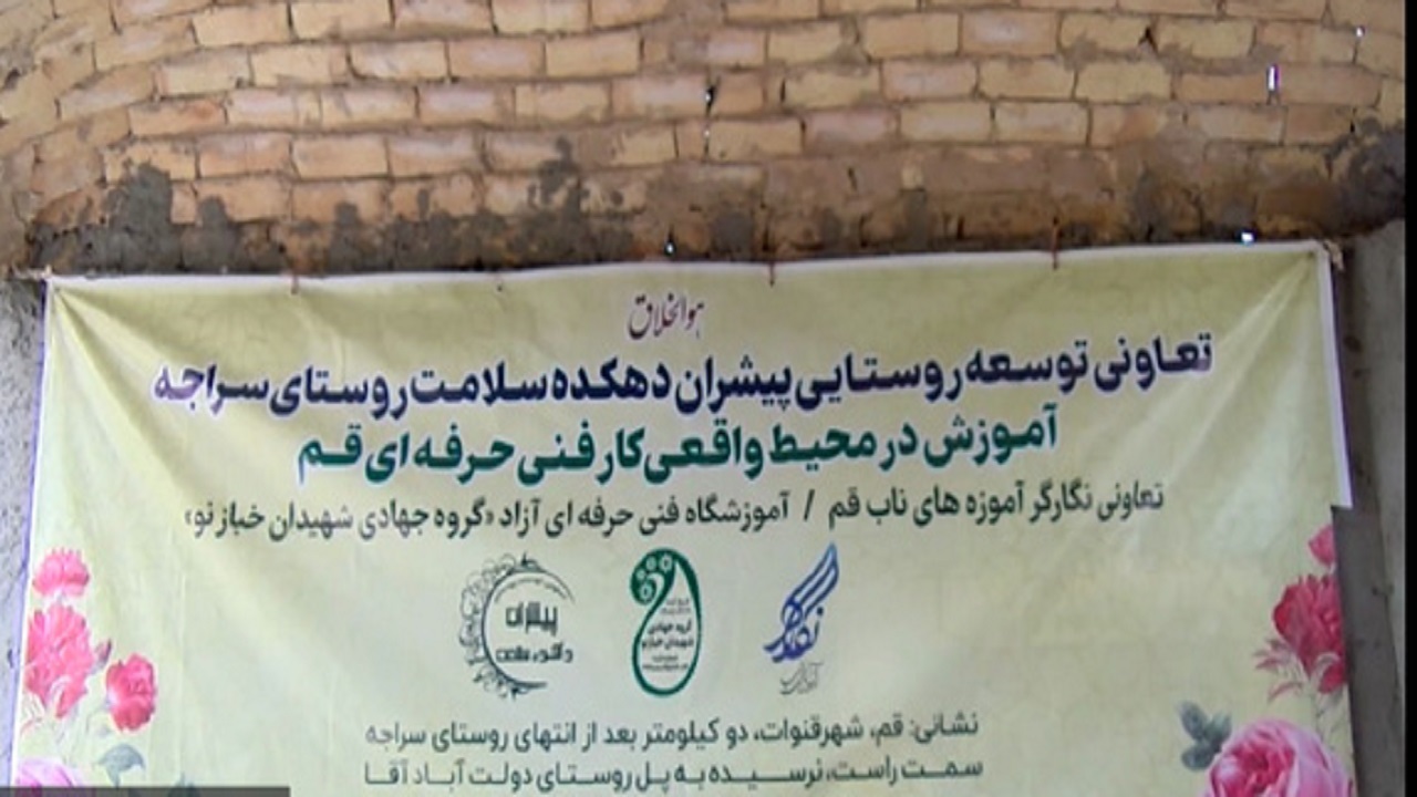 برپایی کارگاه آموزش صنایع‌دستی در روستای سراجه قم
