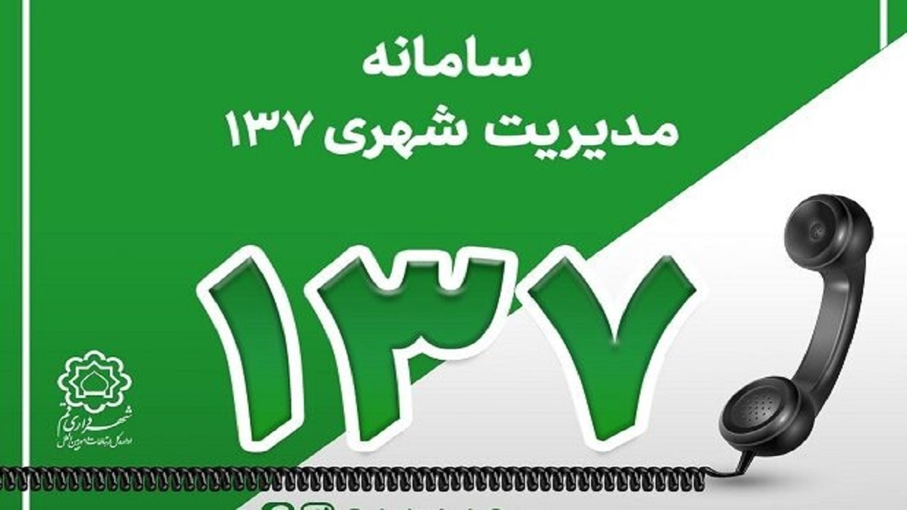 سرعت و کیفیت پاسخگویی به شهروندان قمی تسریع شد