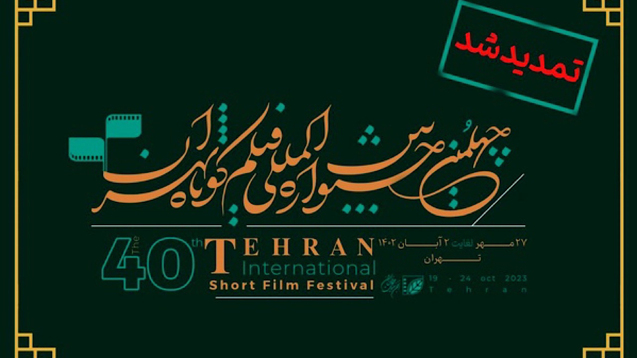 تمدید مهلت ثبت‌نام چهلمین جشنواره بین‌المللی فیلم کوتاه تهران