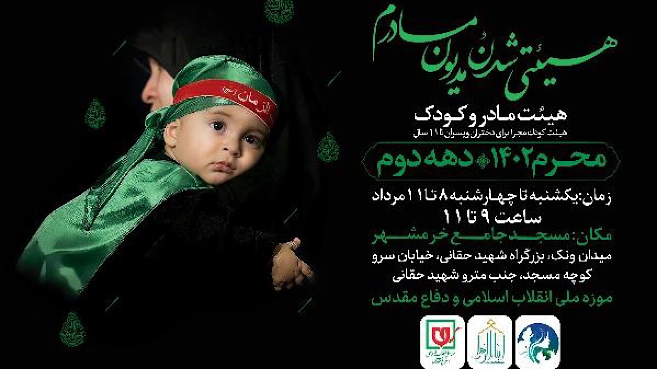 مراسم «هیئتی شدنُ مدیون مادرم» برگزار می‌شود
